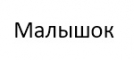 Малышок