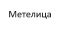 Метелица