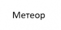 Метеор
