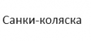 Санки-коляска