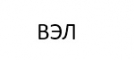 ВЭЛ