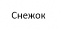 Снежок