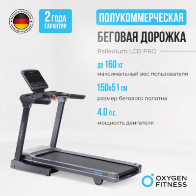 Беговая дорожка Oxygen Fitness PALLADIUM LCD PRO