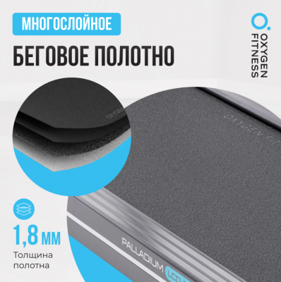 Беговая дорожка Oxygen Fitness PALLADIUM LCD PRO