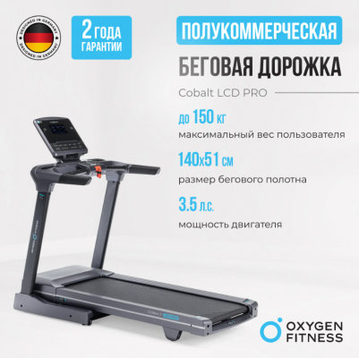 Беговая дорожка Oxygen Fitness COBALT LCD PRO