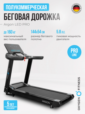 Беговая дорожка Oxygen Fitness ARGON LED PRO