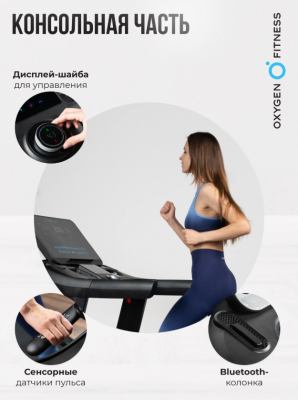 Беговая дорожка Oxygen Fitness ARGON LED PRO