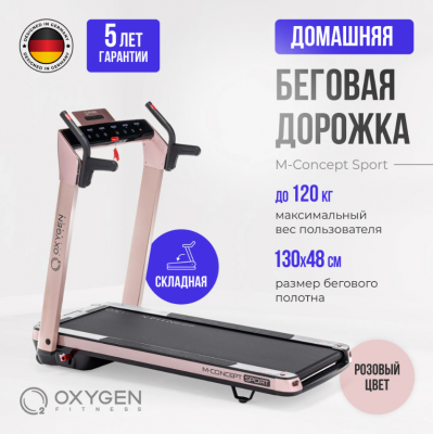 Беговая дорожка Oxygen Fitness M-CONCEPT SPORT (SOFT PINK)
