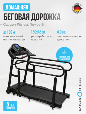 Беговая дорожка для реабилитации Oxygen Fitness REVIVE B