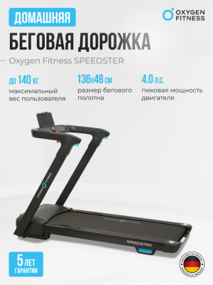 Беговая дорожка Oxygen Fitness SPEEDSTER
