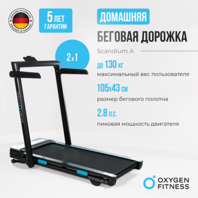 Беговая дорожка Oxygen Fitness SCANDIUM A