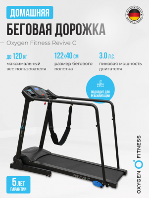 Беговая дорожка реабилитационная Oxygen Fitness REVIVE C