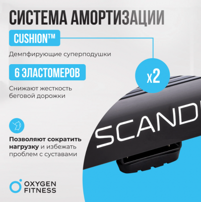 Беговая дорожка Oxygen Fitness SCANDIUM B