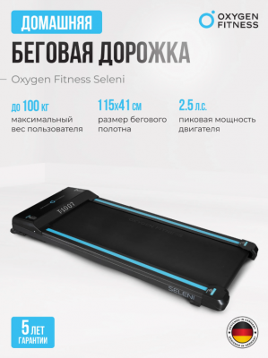 Беговая дорожка Oxygen Fitness SELENI