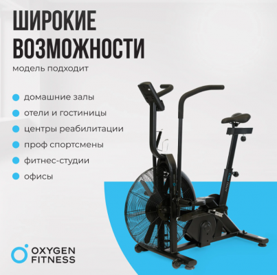 Аэробайк Oxygen Fitness A700 PRO