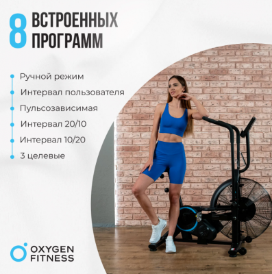 Аэробайк Oxygen Fitness A700 PRO