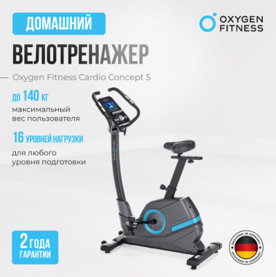 Велотренажер Oxygen Fitness CARDIO CONCEPT 5