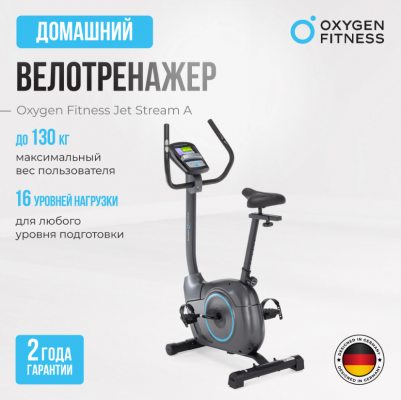 Велотренажер Oxygen Fitness JET STREAM A