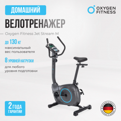 Велотренажер Oxygen Fitness JET STREAM M