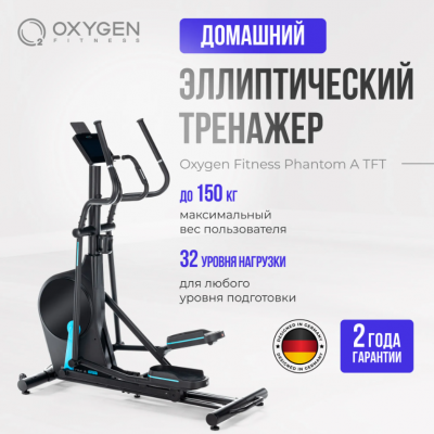 Эллиптический тренажер Oxygen Fitness PHANTOM A TFT