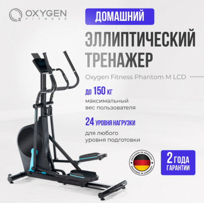 Эллиптический тренажер Oxygen Fitness PHANTOM M LCD