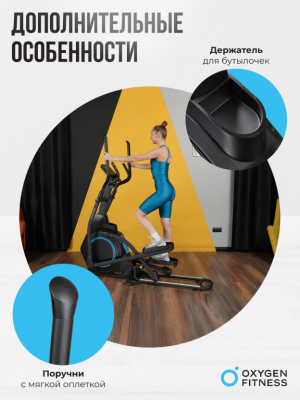 Эллиптический тренажер Oxygen Fitness IDAHO