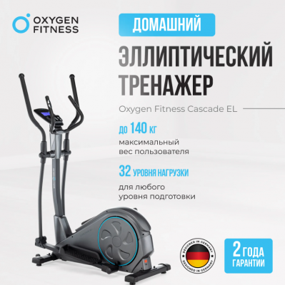 Эллиптический тренажер Oxygen Fitness CASCADE EL