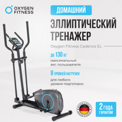 Эллиптический тренажер Oxygen Fitness CADENCE EL