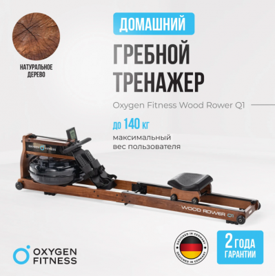 Гребной тренажер Oxygen Fitness WOOD ROWER Q1