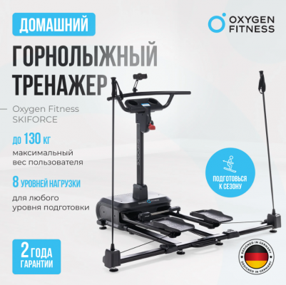 Горнолыжный тренажер Oxygen Fitness SKIFORCE