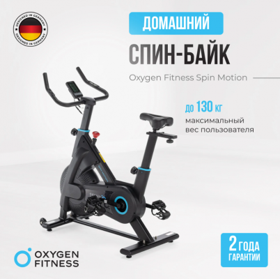 Спин-байк Oxygen Fitness SPIN MOTION