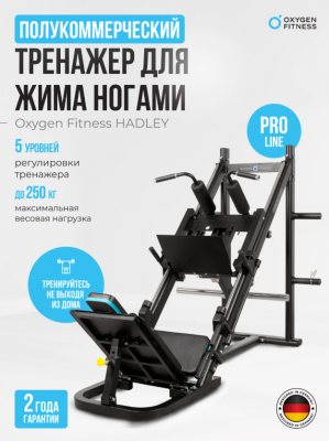 Жим ногами/Гакк-присед Oxygen Fitness HADLEY