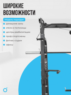 Машина Смита Oxygen Fitness FOSTER