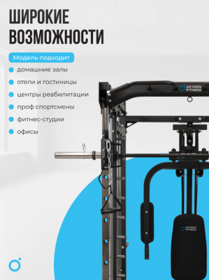 Многофункциональный силовой комплекс Oxygen Fitness FITNESS LORRY