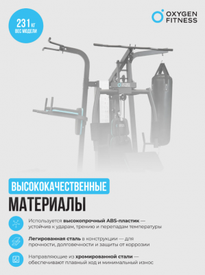 Силовой комплекс Oxygen Fitness SITKOR