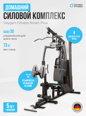 Силовой комплекс Oxygen Fitness NOLAN PLUS