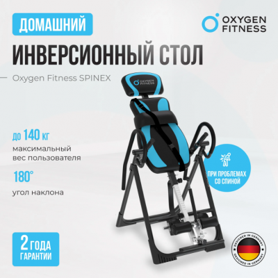 Инверсионный стол Oxygen Fitness SPINEX