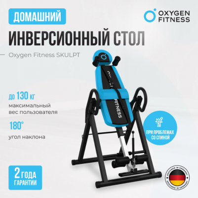 Инверсионный стол Oxygen Fitness SKULPT