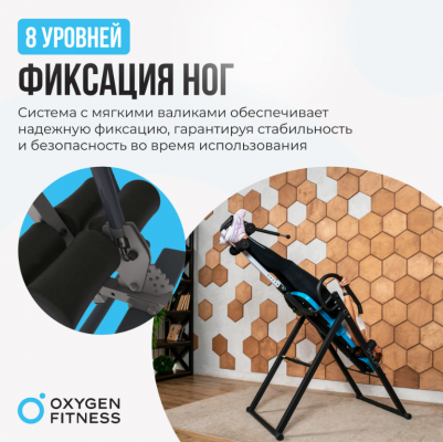 Инверсионный стол Oxygen Fitness SKULPT
