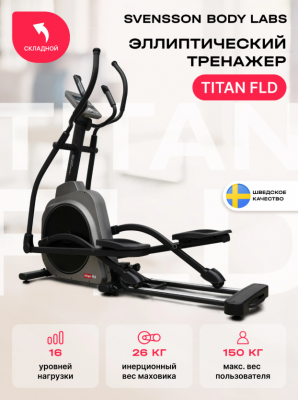 Эллиптический тренажер SVENSSON BODY LABS TITAN FLD