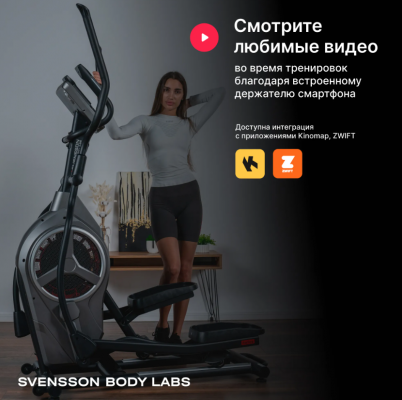 Эллиптический тренажер SVENSSON BODY LABS HELIOS