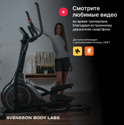 Эллиптический тренажер SVENSSON BODY LABS ZENON