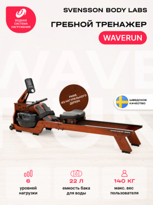 Гребной тренажер SVENSSON BODY LABS WAVERUN