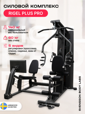 Силовой комплекс SVENSSON BODY LABS RIGEL PLUS PRO