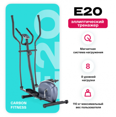 Эллиптический тренажер Carbon Fitness E20