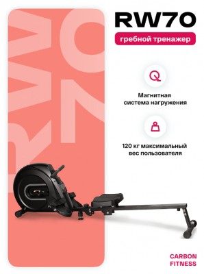 Гребной тренажер Carbon Fitness RW70