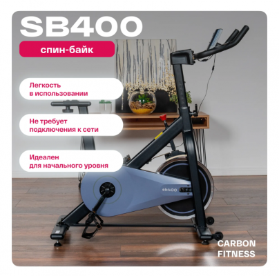 Спин-байк Carbon Fitness SB400