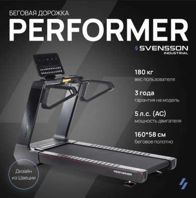 Беговая дорожка Svensson industrial PERFORMER