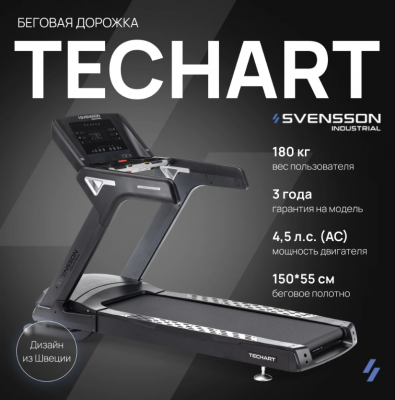 Беговая дорожка Svensson industrial TECHART