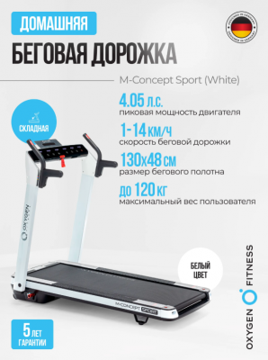 Беговая дорожка Oxygen Fitness M-CONCEPT SPORT (WHITE)